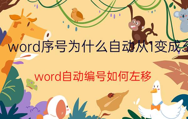 word序号为什么自动从1变成3 word自动编号如何左移？